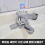 대전 화장실 원홀 세면대 수전교체 방법 비용