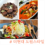 더현대서울 중식당 도원스타일 현대식품관 앱으로 웨이팅없이 다녀온 후기