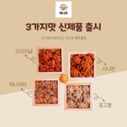 허니두 호두정과 새로운 맛 3가지 출시!!!