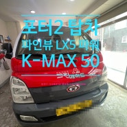 포터2 후방카메라 겸 블랙박스 2CH 파인뷰 LX5 POWER, KMAX50 썬팅