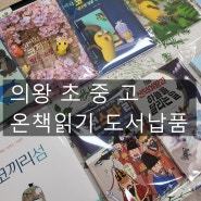 의왕 초등 중 고등학교 도서 온책읽기 주문은 어바웃북스에서(경기도인증 지역 서점)