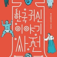 [책] 한국귀신 이야기 사전