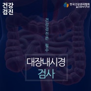 울산 대장내시경 검사 준비하는 방법