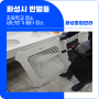 화성시 반월동 초등학교 냉난방기 필터 청소 고압세척