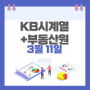 [KB시계열] KB부동산 주간동향, 주간시계열 + 부동산원 살펴보기 (24년 3월 11일 기준) - 서울 매수우위지수의 추세는?