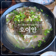 부산 송정 베트남 음식점 호이안 해변열차 뷰 창가석에서 분짜세트