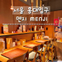 서울 홍대입구 : 일본 식당에 온 느낌에 그릇을 두른 차슈가득 라멘맛집 멘지