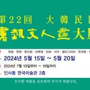 제22회 대한민국서예문인화대전 (출품요강, 참가원서)