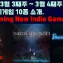 2024년 3월 3째주~3월 4째주 발매하는 10개의 인디게임 소개. - PC & 콘솔
