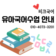 도곡동 피크국어 유아 한글/독서/통합국어 수업 안내