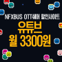 NFXBUS 네픽스버스 유튜브 프리미엄 가격 인상에 대한 10%할인코드