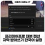 프리미어프로 자막 대본 캡션 받아쓰기 한글 한국어 설정 방법