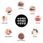 일산,파주 뷰티 아카데미 전문 학원을 찾는다면?! 누보레브