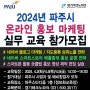 2024 파주시 네이버 블로그 스마트스토어 스마트플레이스 온라인 마케팅 교육 참가 모집