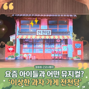 아이와 가볼만한 곳 '전천당 뮤지컬' (with 좋은 좌석 팁, 초등학생의 후기, 독서필수?)