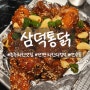 [충주] "삼덕통닭" 낭만과 특색을 갖춘 감성 치킨맛집