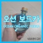 오션 보드카 OCEAN ORGANIC VODKA 구매처, 가격 후기