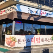 서귀포 동홍동 맛집 무한리필 돈까스 귤밭사이로 수제 돈가스 완전 만족했어요! 솔직후기