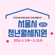 2024 서울시 청년월세지원 조건, 서류, 소득, 신청기간 총정리