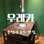 우레카 춘천 소고기 맛집 남춘천역 모임 추천