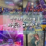 아이랑 천안여행_신성동 초대형 키즈카페 바운스 슈퍼파크 천안센터(내돈내산 후기/할인/주차)
