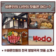 바론인이 추천하는 전국 방방곡곡의 핫하디 핫한 핫플! (feat. 맛집, 관광지)