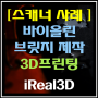 [3D스캐너 디자인 활용사례] 메탈 3D프린팅을 이용한 바이올린 브릿지 제작