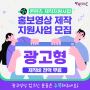 [광고형] 영상 무료 제작! 전국구 IPTV 큐톤 광고 지원! 소상공인 콘텐츠 제작지원사업 (지원 내용, 신청방법 정리)