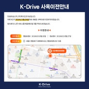 ⭐K-Drive 사옥이전안내⭐