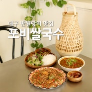 대구 반월당역 맛집 포비쌀국수