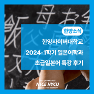 2024학년도 1학기 일본어학과 특강(초급일본어) 후기