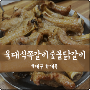 달서구 대곡 맛집 아이가 좋아하는 육대식쪽갈비숯불닭갈비