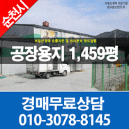 순천공장경매 순천시 서면 구상리 공장용지1,459평 식품가공,약주, 탁주