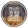서울호텔추천 켄싱턴호텔 여의도 511호 룸 + 조식뷔페 후기