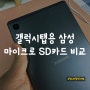 삼성 마이크로 SD카드 비교