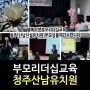 [부모리더십교육]강은미강사/한국인재경영교육원