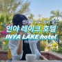 [미얀마 여행] 양곤여행 인야레이크 호텔 대만족 후기 INYA LAKE HOTEL(수영장 조식)