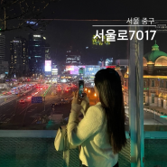 서울로7017가는법 야경 카페 철거 저녁 데이트