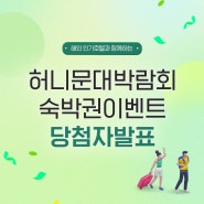 [EVENT 당첨자 발표] 허니문대박람회 숙박권 추첨이벤트 당첨자 발표