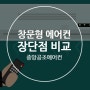 창문형 에어컨의 모든 것 : 장단점 비교