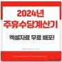 2024 주휴수당 계산기(무료 엑셀 자료 제공 드립니다!)