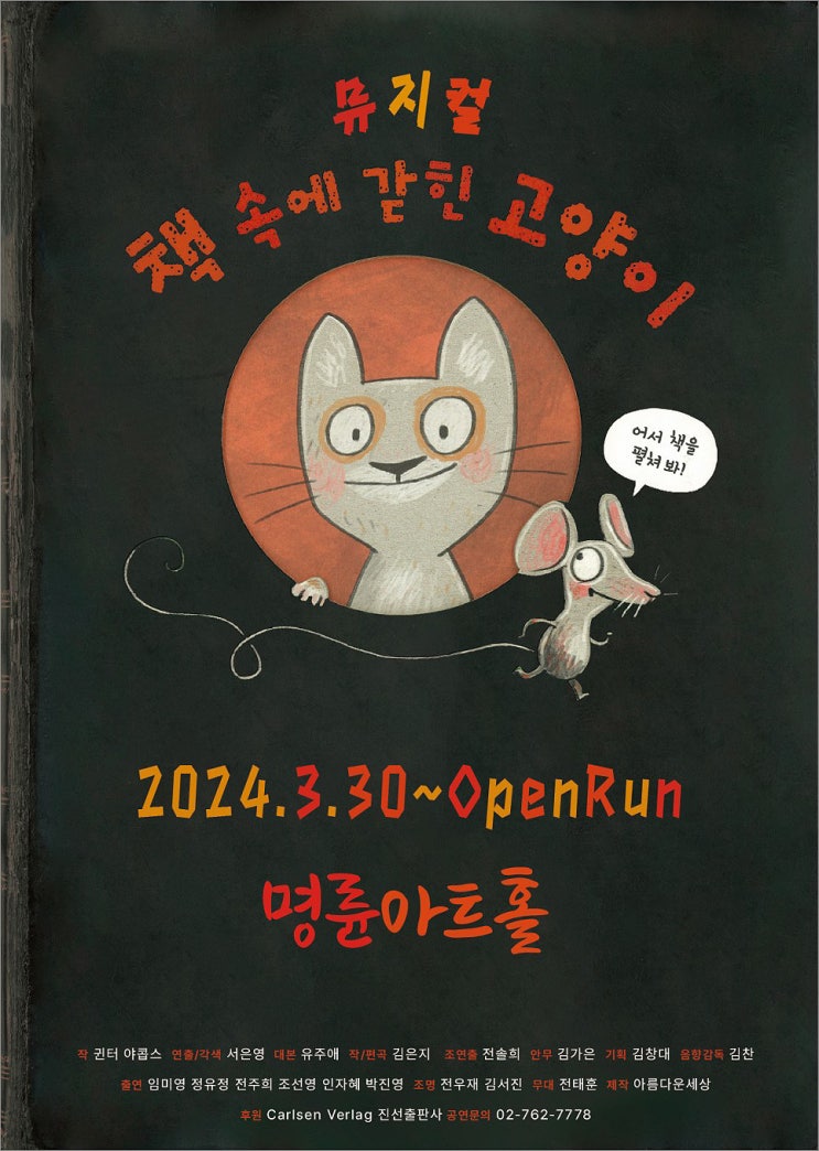 [뮤지컬] 책 속에 갇힌 고양이 (2024.3.30~6.29 명륜아트홀)