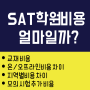 SAT학원비용의 구성은? 기본 비용/추가 비용