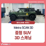 [MetraSCAN] 큰 제품의 정확한 데이터가 필요하다면? 중형 SUV 3D 스캐닝
