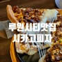 루원시티피자 인천 가정동 시카고피자 맛집 Jhmoon