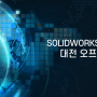SOLIDWORKS Simulation Road Show 2024, 해석 기반 제품 세미나 (2024.04.18 대전 KW컨벤션 아젤리아홀)