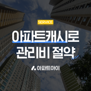 아파트캐시 소개 (아파트캐시란·적립방법·사용방법)ㅣ아파트아이 서비스 가이드