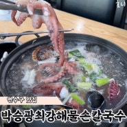 [인천 맛집] 칼국수 맛집 낙지 한 마리가 통으로 들어가는 박승광최강해물손칼국수