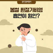 봄철 환절기비염 흡연이 원인?!