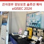 센스톤 🚀| 전자정부 정보보호 솔루션 페어 eGISEC 2024 인증 보안 소개